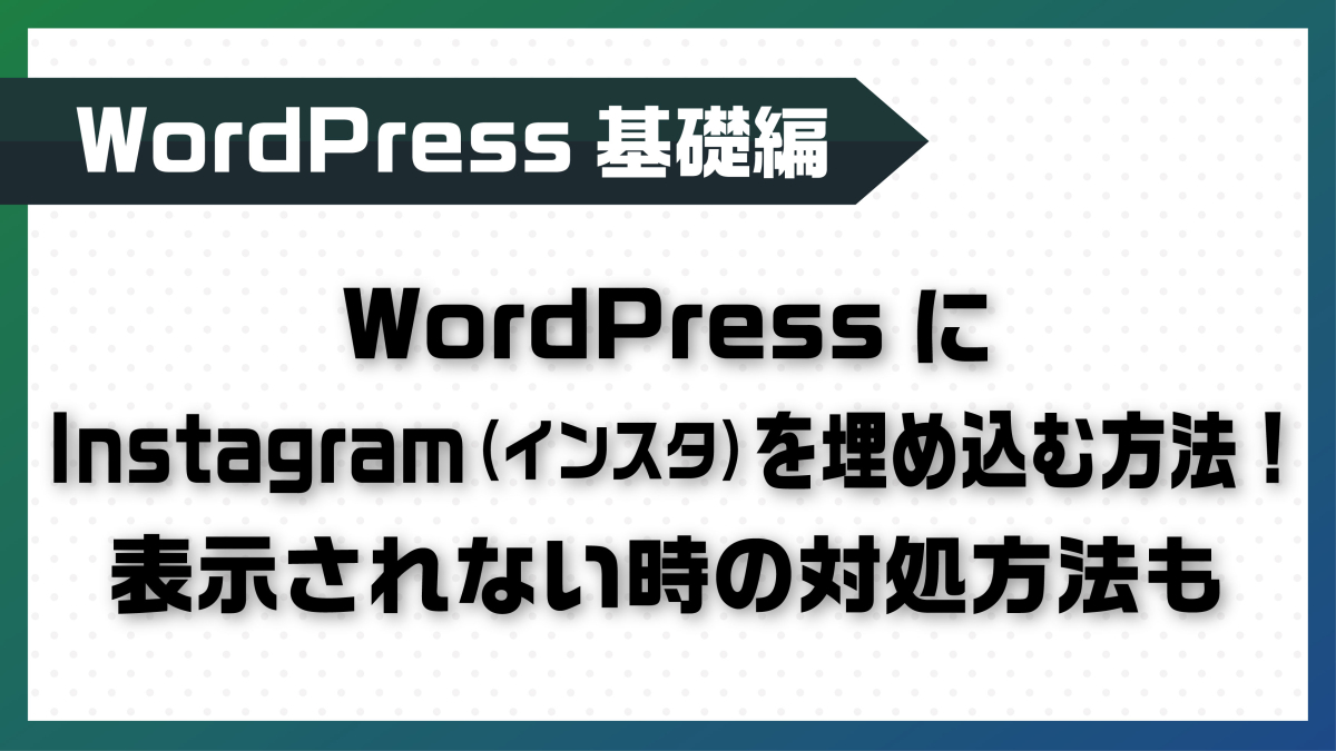 Wordpressにinstagram インスタ を埋め込む方法 表示されない時の対処方法も Kiryu Shota Official Site