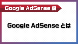 Google AdSenseとは