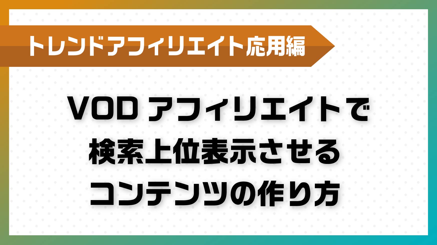 Vodアフィリエイトで検索上位表示させるコンテンツの作り方 Kiryu Shota Official Site
