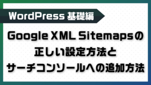 Google XML Sitemapsの正しい設定方法とサーチコンソールへの追加方法