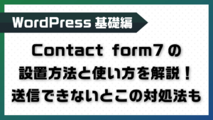 Contact form7の設置方法と使い方を解説！送信できないとこの対処法も