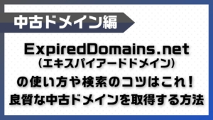 ExpiredDomains.net（エキスパイアードドメイン）の使い方や検索のコツはこれ！良質な中古ドメインを取...